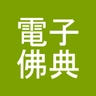 Лого на „CBETA 電子佛典閱讀器2(非官方)“